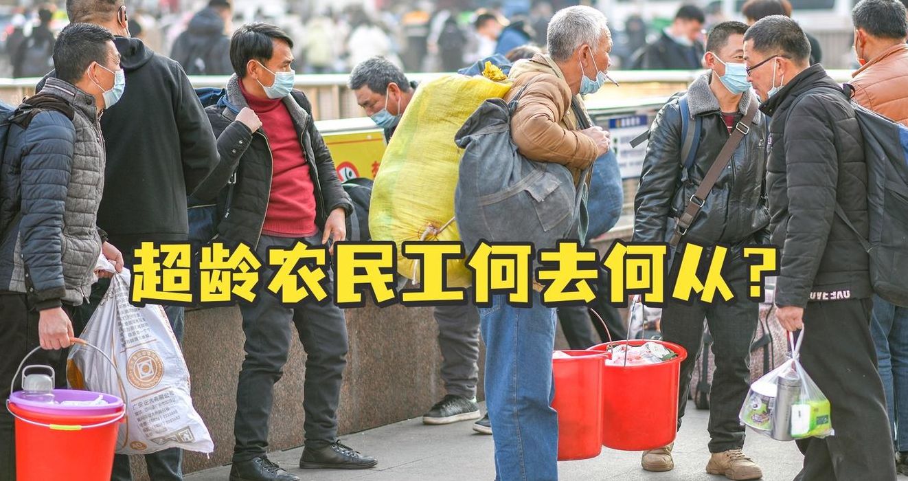 关于被清退的农民工:染发装年轻打零工的信息