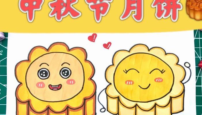 月饼怎么画简单又漂亮（月饼怎么画简单又漂亮视频）
