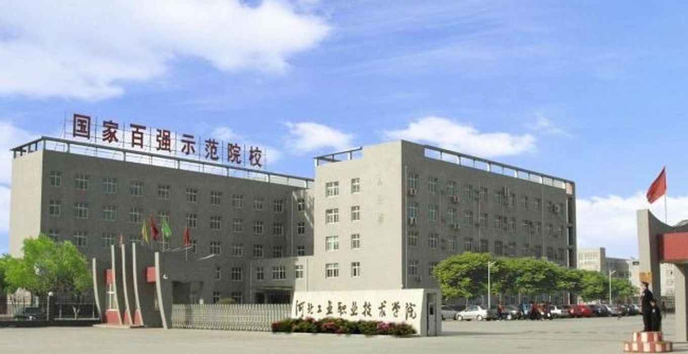 河北工业职业技术大学（河北工业职业技术大学宣钢校区）