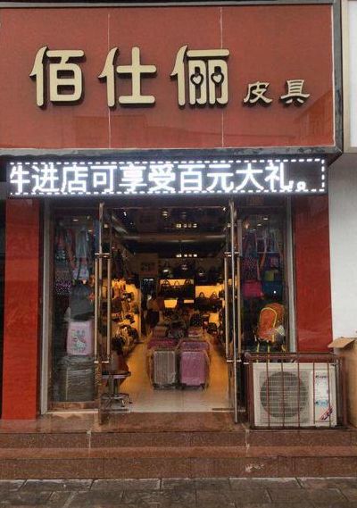 皮具加盟有哪些牌子（皮具加盟有哪些牌子好）