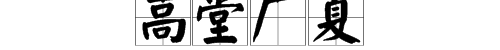 高堂广厦（高堂广厦的近义词）