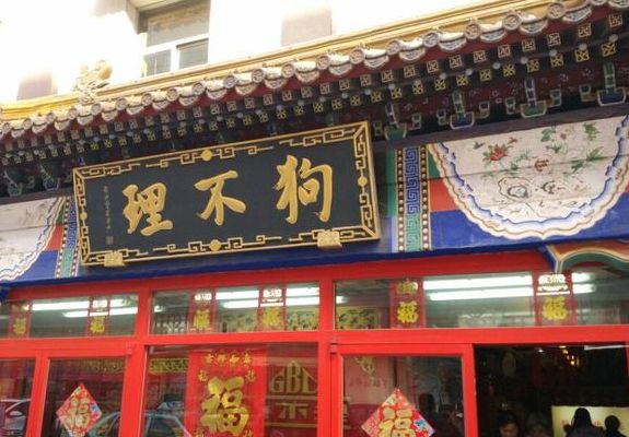 天津狗不理餐饮管理有限公司注销（天津狗不理公司总部）