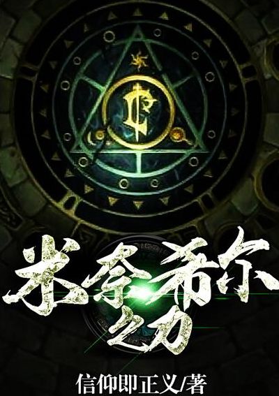 米奈希尔之力（米奈希尔之力小说）