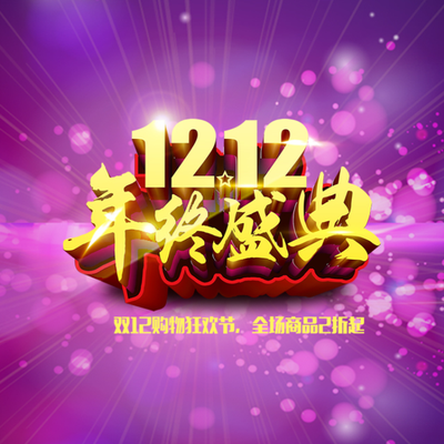 淘宝1212（淘宝1212年终盛典）