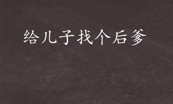 给孩子找个爹（给孩子找个爹虎扑）
