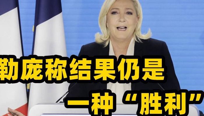 法国大选勒庞承认败选（法国大选结果）