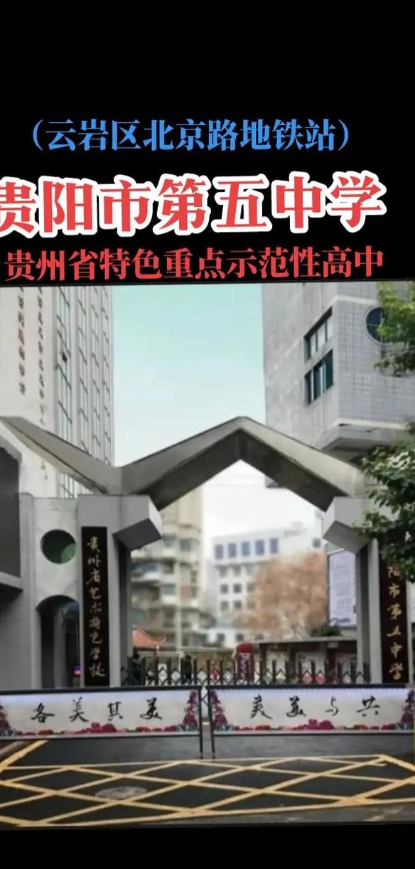 贵阳市五中（贵阳市五中属于什么档次）