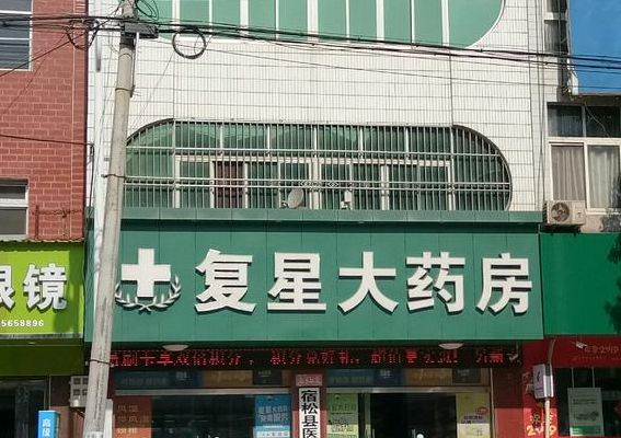 上海复星大药房网（上海复星大药房网上商城）