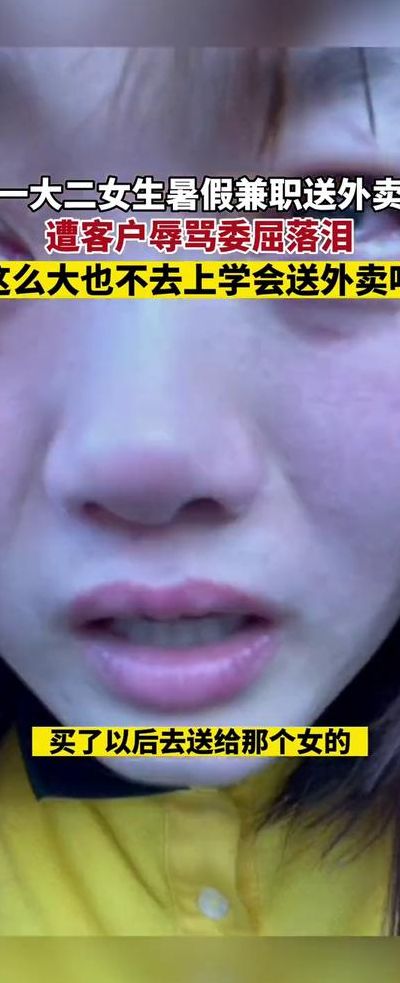山东一女大学生兼职送外卖被骂哭（大学生送外卖昏倒）