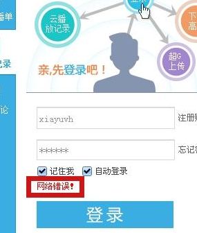 优酷登陆网络错误（优酷登陆网络错误怎么解决）