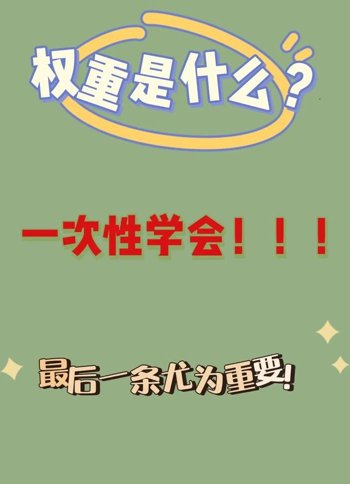什么是权重（什么是权重?）