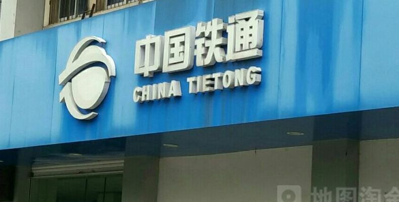 中国铁通网上营业厅（中国铁通网上营业厅官网）