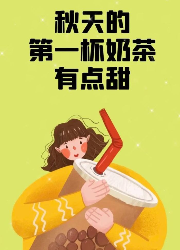初秋的第一杯奶茶（初秋的第一杯奶茶消费者心理）