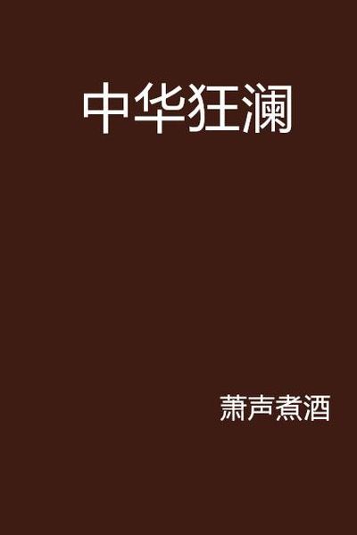 中华狂澜（中华狂澜 聚合中文网）