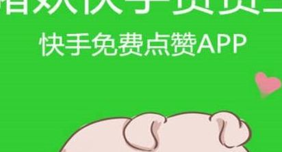 快手赞赞宝（点赞链接入口）