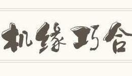 机缘巧合（机缘巧合造句）