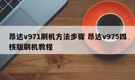 昂达平板电脑刷机教程（昂达平板怎么刷机 视频教程）