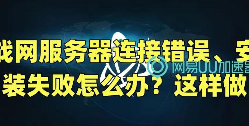 战网安装不了（战网安装不了什么原因）