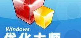 优化大师破解版（优化大师旧版）