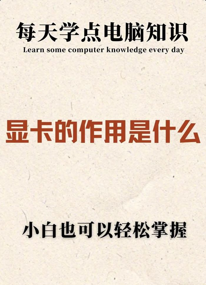 电脑的作用（显卡对于电脑的作用）