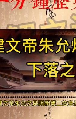 建文帝下落（建文帝下落之谜）