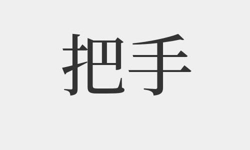 把手的拼音（把手的拼音怎么读音）