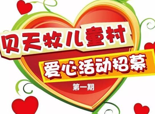 牧羊地儿童村（牧羊地儿童村官网）