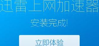 迅雷加速器官网（迅雷加速器官网版）