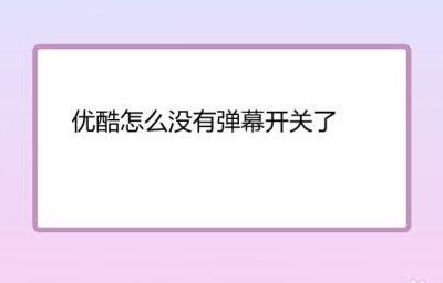为什么优酷APP没有弹幕开关（优酷突然没有弹幕开关）