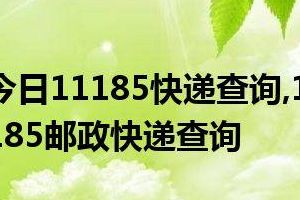 邮政快递电话（邮政快递电话11183还是11185）