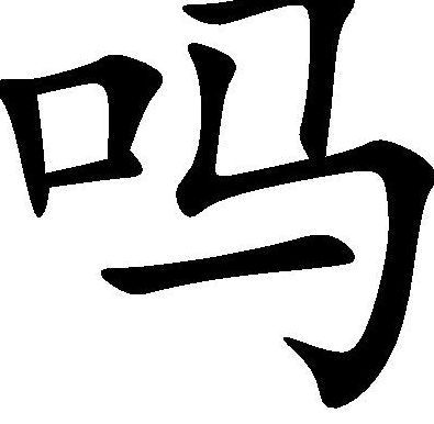吗二声组词（吗二声组词组词）
