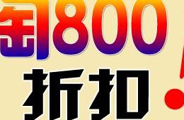 淘800折扣（淘折扣优惠券）