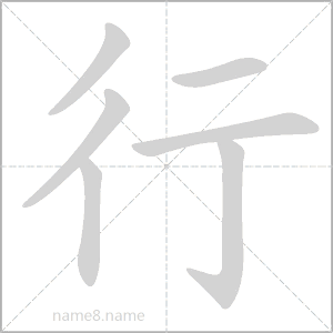 行的拼音（行的拼音怎么写）