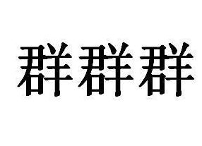 群标签（群标签八个字霸气）