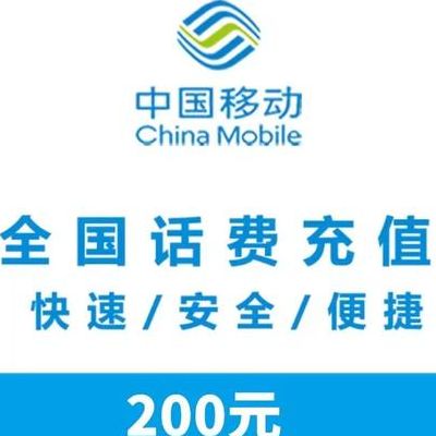 北京移动充值优惠（北京移动话费充值优惠）