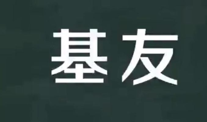 基友什么意思（基友是什么意思呀?）