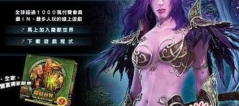 台湾魔兽世界官网（台湾魔兽世界官网首页）