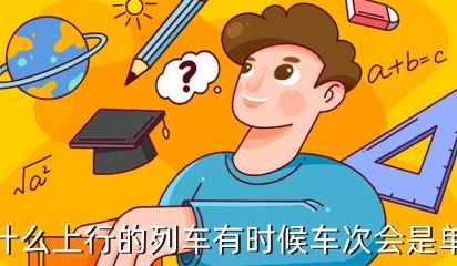 上行下行（火车上行下行）