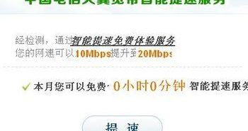 天翼宽带智能提速（中国电信天翼宽带官网）