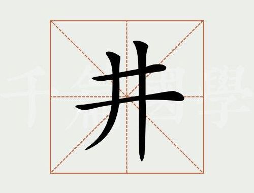井的拼音怎么写（井的拼音怎么写弃）