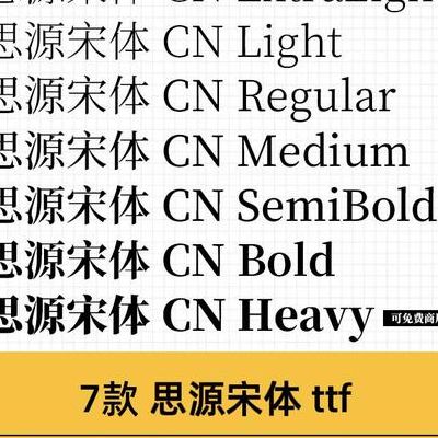 宋体英文（思源宋体英文）