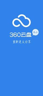 360云盘论坛（360云盘网站）