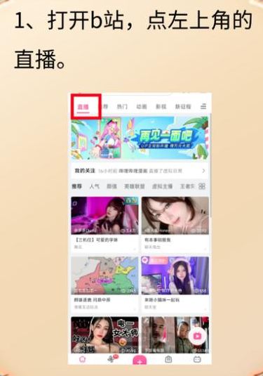 B站直播入口在哪（b站直播入口在哪打开）