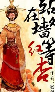 站在墙外等红杏（站在墙外等红杏）