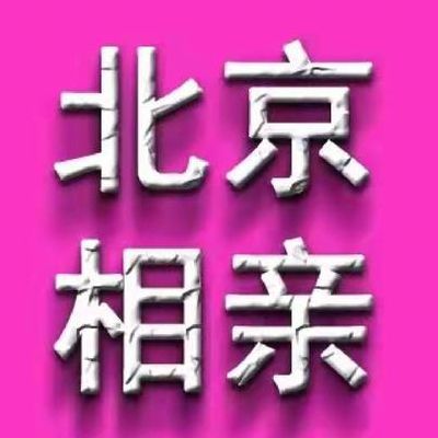 女找男北京（女孩来北京找男友）