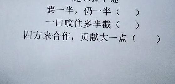 四方来合作贡献大一点打一字（四方来合作贡献大一点打一字谜语）