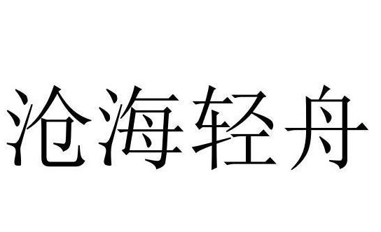 沧海轻舟（沧海轻舟啥意思）