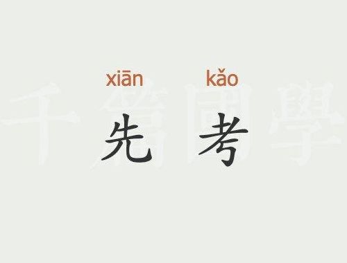 先考是指（先考是指的什么）