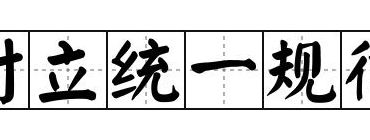 什么是对立统一规律（对立统一规律又叫什么）