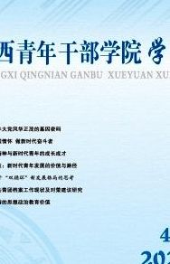 广西青年干部学院（广西青年干部学院学报是省级期刊吗）